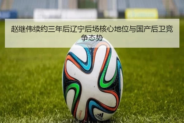 zhao-ji-wei-xu-yue-san-nian-hou-liao-ning-hou-chang-he-xin-di-wei-yu-guo-chan-hou-wei-jing-zheng-tai-shi-3-552.jpg