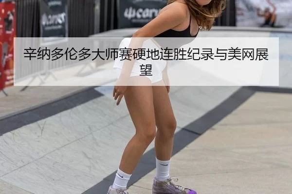 辛纳多伦多大师赛硬地连胜纪录与美网展望