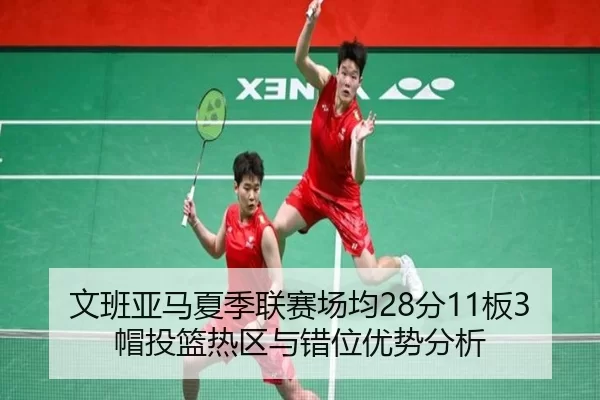 wen-ban-ya-ma-xia-ji-lian-sai-chang-jun-fen-ban-mao-tou-lan-re-qu-yu-cuo-wei-you-shi-fen-xi-3-418.jpg