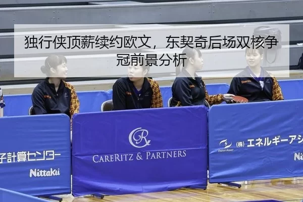 du-xing-xia-ding-xin-xu-yue-ou-wen-dong-qi-qi-hou-chang-shuang-he-zheng-guan-qian-jing-fen-xi-2-605.jpg